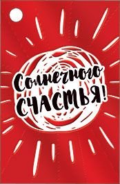 Бирка для подарка "Солнечного счастья!"