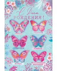 Открытка-поздравление "С Днем рождения!"