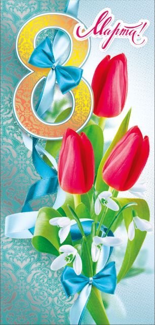 8 Марта