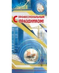 Открытка-поздравление "С профессиональным праздником!"