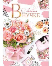 Открытка-поздравление "Любимой внучке"
