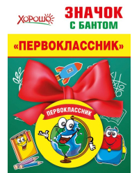 Значок с бантом "Глобус"