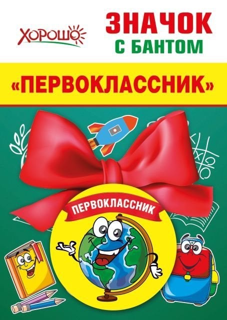 Значок с бантом "Глобус"