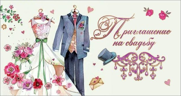 Приглашение на свадьбу
