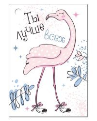 Открытка-поздравление "Ты лучше всех!"