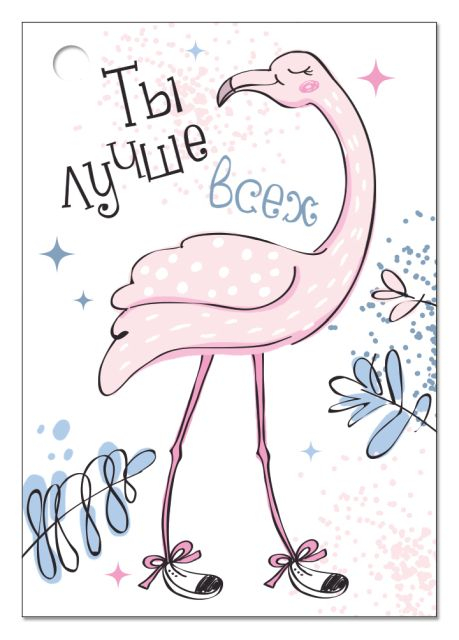 Открытка-поздравление "Ты лучше всех!" Открытка-поздравление "Ты лучше всех!"