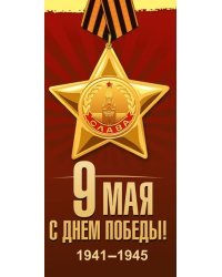 Открытка-поздравление " С Днем Победы!"