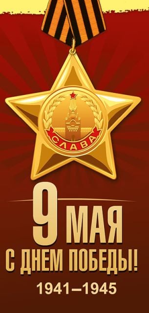 Открытка-поздравление " С Днем Победы!"