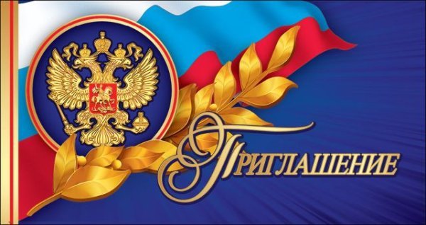 Приглашение (официальное)