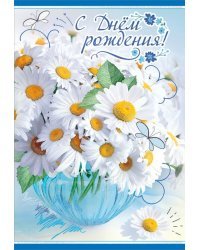 Открытка "С Днем рождения!"