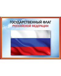 Грамота "Флаг РФ"
