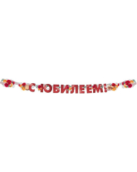 Гирлянда "С юбилеем!"