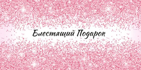 Конверт для денег "Блестящий Подарок"