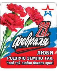 Магнит виниловый "23 февраля Люби родную землю так, чтоб той любви боялся враг"