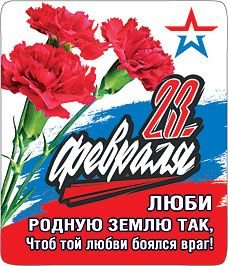 Магнит виниловый "23 февраля Люби родную землю так, чтоб той любви боялся враг"