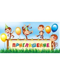 Приглашение