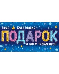 Конверт для денег "С Днем рождения!"