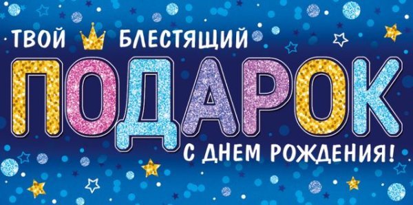 Конверт для денег "С Днем рождения!"