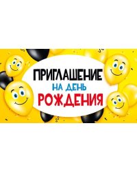 Приглашение на день рождения