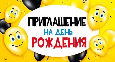 Приглашение на день рождения