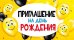 Приглашение на день рождения