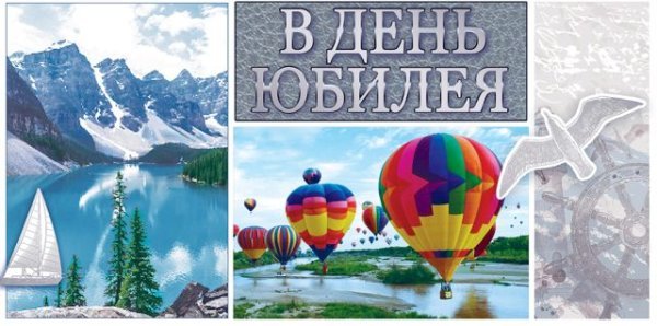 Конверт для денег "В день юбилея!"