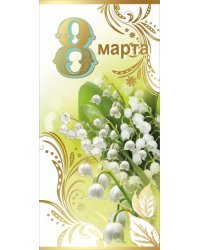 Открытка-поздравление "8 Марта"