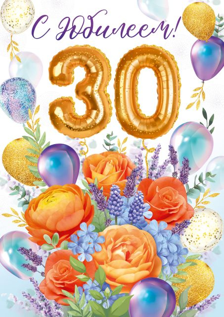 Открытка "С юбилеем! 30 лет"