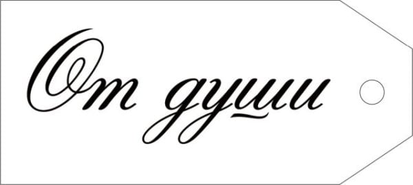 Бирка "От души!" Бирка "От души!"