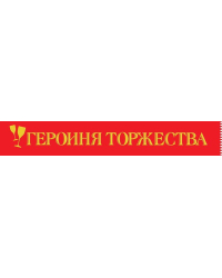 Лента "Героиня торжества"