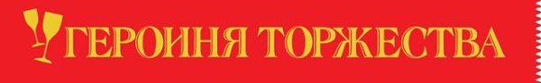Лента "Героиня торжества"