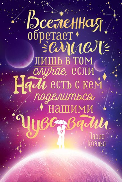 Вселенная обретает смысл...