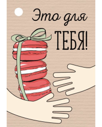 Бирка для подарка "Это для тебя!"