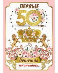 Открытка-поздравление "С Юбилеем! 50 лет"