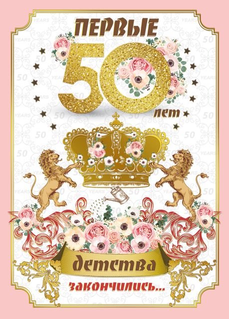 Открытка-поздравление "С Юбилеем! 50 лет"