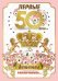 Открытка-поздравление "С Юбилеем! 50 лет"