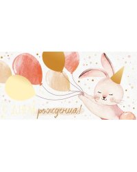 Конверт для денег "С Днем рождения!"
