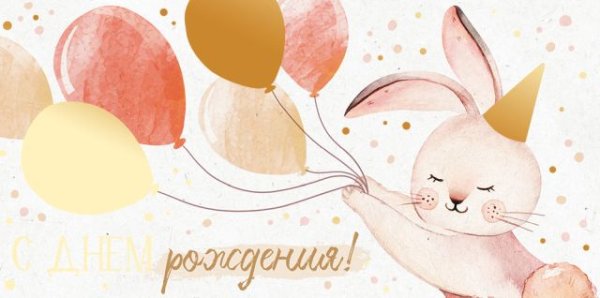 Конверт для денег "С Днем рождения!"