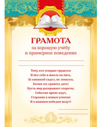 Грамота за хорошую учебу и примерное поведение