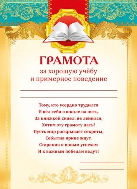Грамота за хорошую учебу и примерное поведение