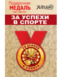 Медаль металлическая малая "За успехи в спорте"