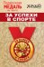 Медаль металлическая малая "За успехи в спорте"