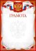 Грамота