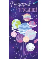 Конверт для денег "Подарок от вселенной"