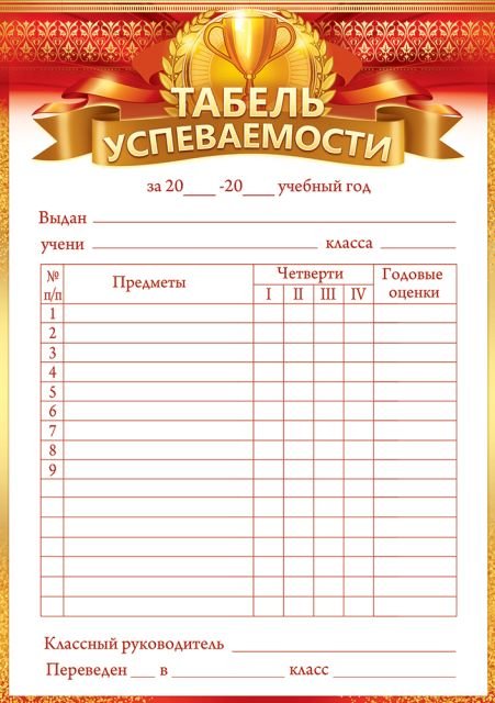 Табель успеваемости Табель успеваемости