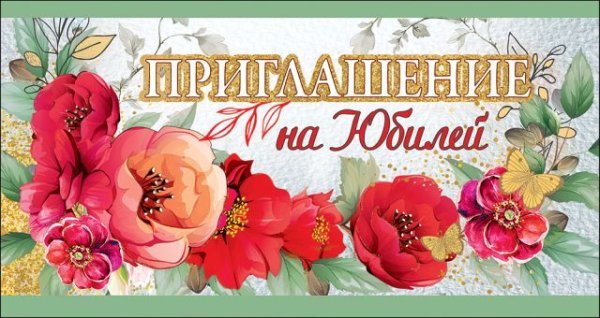 Приглашение на Юбилей