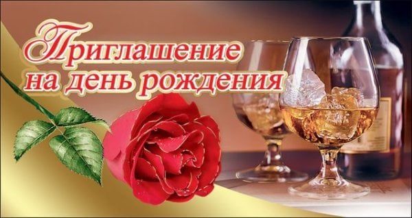 Приглашение на день рождения
