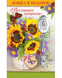 Ложка в подарок "Для хорошего настроения"