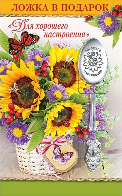 Ложка в подарок "Для хорошего настроения"