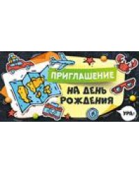 Приглашение на День рождения